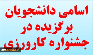 اسامی دانشجویان برگزیده درجشنواره کارورزی