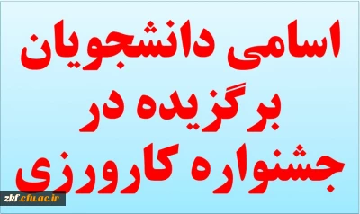 اسامی دانشجویان برگزیده درجشنواره کارورزی