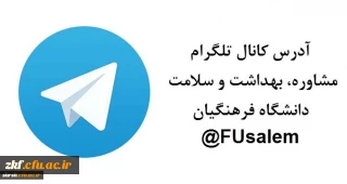 آدرس کانال تلگرام
مشاوره، بهداشت و سلامت دانشگاه فرهنگیان