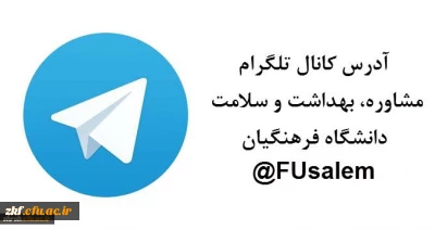 آدرس کانال تلگرام
مشاوره، بهداشت و سلامت دانشگاه فرهنگیان