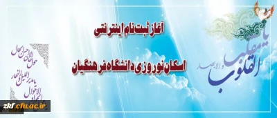 ثبت نام اینترنتی اسکان نوروزی دانشگاه فرهنگیان آغاز شد