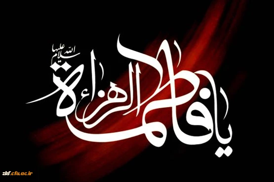 شهادت  حضرت فاطمه زهرا (س) را به عموم شیعیان جهان تسلیت می گوییم .