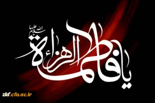 شهادت حضرت فاطمه زهرا (س)  را به عموم شیعیان تسلیت می گوییم .