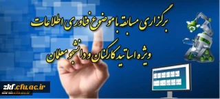 مرکز هوشمند سازی دانشگاه فرهنگیان برگزار می کند:
مسابقه تولید محتوای آموزشی ویژه اساتید و دانشجو معلمان