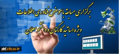 مرکز هوشمند سازی دانشگاه فرهنگیان برگزار می کند:
مسابقه تولید محتوای آموزشی ویژه اساتید و دانشجو معلمان