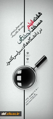 معاونت فرهنگی و اجتماعی وزارت علوم 
هفته فیلم مستند اجتماعی