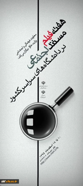 معاونت فرهنگی و اجتماعی وزارت علوم 
هفته فیلم مستند اجتماعی