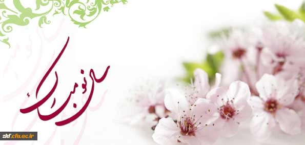 سال 1396 بر تمامی دانشجویان ، استادان و کارمندان مبارک باد