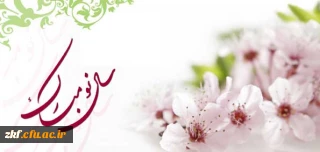 سال 1396 بر تمامی دانشجویان ، استادان و کارمندان مبارک باد .