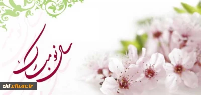 سال 1396 بر تمامی دانشجویان ، استادان و کارمندان مبارک باد .