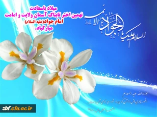 ولادت حضرت امام محمد تقی (ع) جواد الائمه  بر همگان مبارک باد .