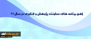 اهم برنامه های معاونت پژوهش و فناوری در سال 96