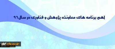اهم برنامه های معاونت پژوهش و فناوری در سال 96
