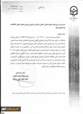 تشکیل هیات بدوی انتظامی اعضای علمی دانشگاه