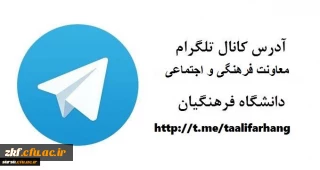 آدرس کانال تلگرام
معاونت فرهنگی و اجتماعی دانشگاه فرهنگیان