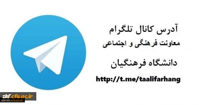 آدرس کانال تلگرام
معاونت فرهنگی و اجتماعی دانشگاه فرهنگیان