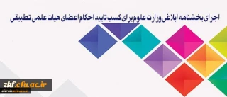 سیاست دانشگاه فرهنگیان، اجرای بخشنامه ابلاغی وزارت علوم برای کسب تایید احکام اعضای هیات علمی تطبیقی است