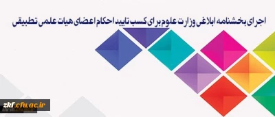 سیاست دانشگاه فرهنگیان، اجرای بخشنامه ابلاغی وزارت علوم برای کسب تایید احکام اعضای هیات علمی تطبیقی است
