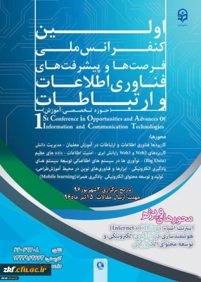 نخستین کنفرانس ملی پیشرفت ها و فرصت های فناوری اطلاعات و ارتباطات