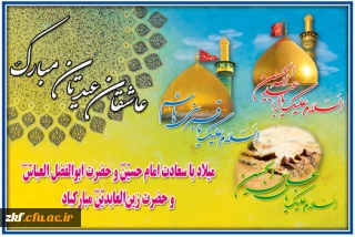 اعیاد شعبانیه بر همگان مبارک باد .