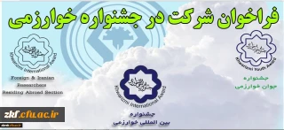 فراخوان جشنواره بین المللی خوارزمی وزارت علوم تحقیقات و فناوری