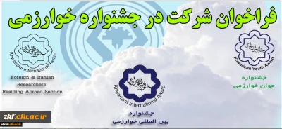 فراخوان جشنواره بین المللی خوارزمی وزارت علوم تحقیقات و فناوری