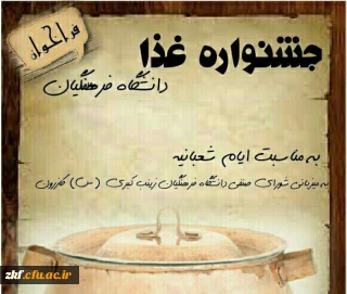 فراخوان جشنواره غذا با هماهنگی شورای صنفی در مرکز