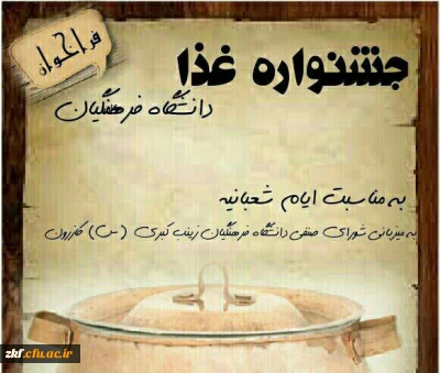 فراخوان جشنواره غذا با هماهنگی شورای صنفی در مرکز