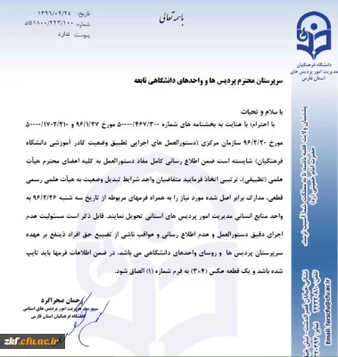 دستورالعمل تطبیق وضعیت کادر آموزشی دانشگاه فرهنگیان