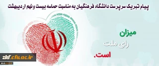 پیام تبریک سرپرست دانشگاه فرهنگیان به مناسبت حماسه بیست ونهم اردیبهشت