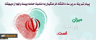 پیام تبریک سرپرست دانشگاه فرهنگیان به مناسبت حماسه بیست ونهم اردیبهشت