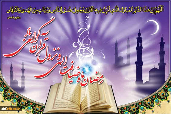 فرا رسیدن ماه رمضان ، ماه برکت و ضیافت الهی مبارک باد