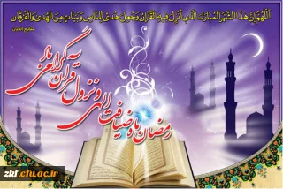 فرا رسیدن ماه رمضان ماه خیر و برکت و ماه ضیافت الهی مبارک باد .