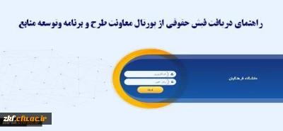 دریافت فیش حقوقی از پورتال معاونت طرح و برنامه و توسعه منابع