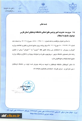 تغییر لفظ «دبیری» به «آموزش» برخی از عناوین رشته های تحصیلی دانشگاه فرهنگیان