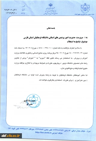 تغییر لفظ «دبیری» به «آموزش» برخی از عناوین رشته های تحصیلی دانشگاه فرهنگیان