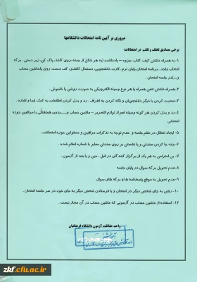 آیین نامه و مقررات جلسه امتحان پایان ترم