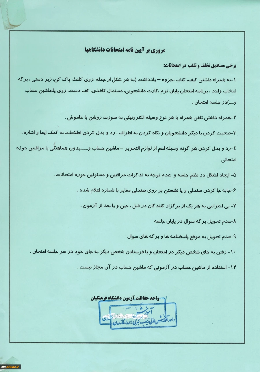 آیین نامه امتحانات