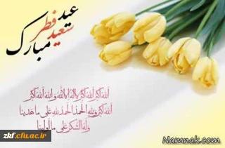 فرارسیدن عید سعید فطر  و حلول ماه شوال مبارک باد.