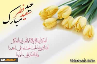 فرارسیدن عید سعید فطر  و حلول ماه شوال مبارک باد.