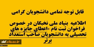 قابل توجه تمامی دانشجویان گرامی