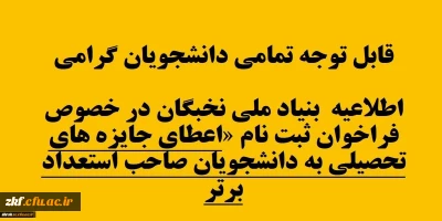قابل توجه تمامی دانشجویان گرامی