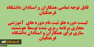 قابل توجه تمامی همکاران و استادان دانشگاه فرهنگیان 
لیست دوره های آموزشی مجازی برنامه ریزی شده برای همکاران و استادان دانشگاه فرهنگیان