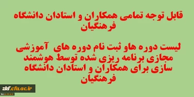 قابل توجه تمامی همکاران و استادان دانشگاه فرهنگیان 
لیست دوره های آموزشی مجازی برنامه ریزی شده برای همکاران و استادان دانشگاه فرهنگیان