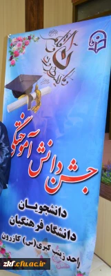 برگزاری جشن دانش آموختگی  اولین دوره دانشجویان 
دانشگاه فرهنگیان واحدآموزش عالی زینب کبری(س) کازرون