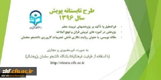 فراخوان شرکت در سومین دوره طرح تابستانه پویش