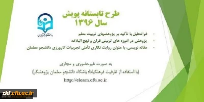 فراخوان شرکت در سومین دوره طرح تابستانه پویش