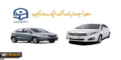 اعطای تسهیلات خرید اقساطی خودرو
(شرکت لیزینگ و رفاه فرهنگیان)