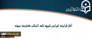 معاونت نظارت، ارزیابی و تضمین کیفیت اعلام کرد:
آغاز فرایند اجرایی شیوه نامه انتخاب کارمند نمونه