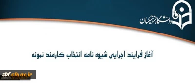 معاونت نظارت، ارزیابی و تضمین کیفیت اعلام کرد:
آغاز فرایند اجرایی شیوه نامه انتخاب کارمند نمونه